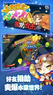 全民缤纷切水果游戏