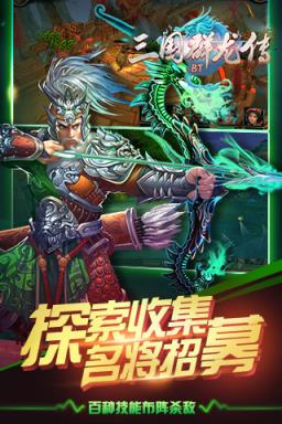 三国群龙传破解版