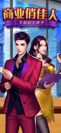 商业俏佳人九游版