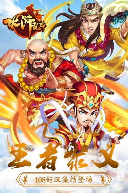 水浒乱斗小米版