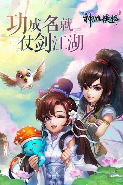 神雕侠侣手游腾讯版