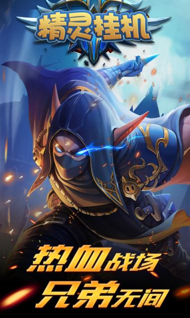 精灵挂机破解版