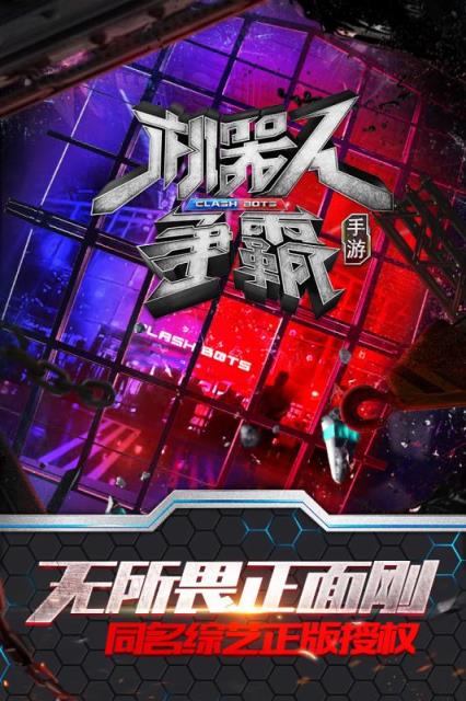 机器人争霸九游版
