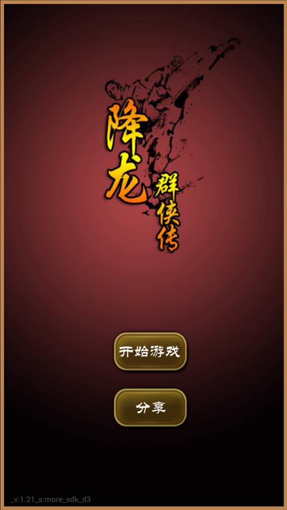 降龙群侠传破解版