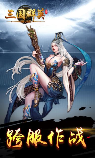 三国群英挂机满v版