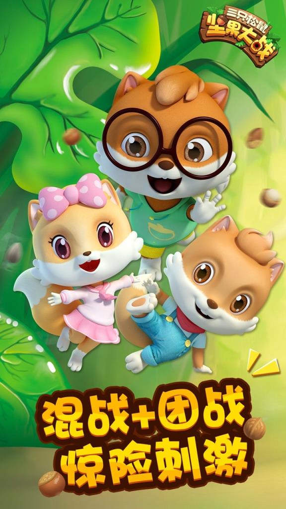 三只松鼠坚果大战果盘版