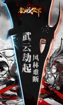 乱战天下手游果盘版