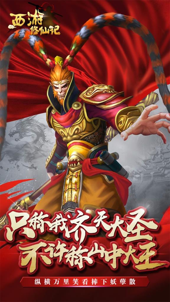 西游修仙记手游果盘版