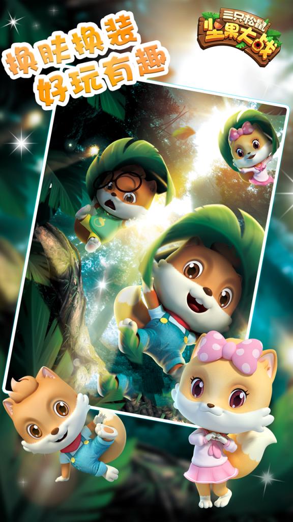 三只松鼠坚果大战果盘版