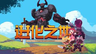 进化之地3