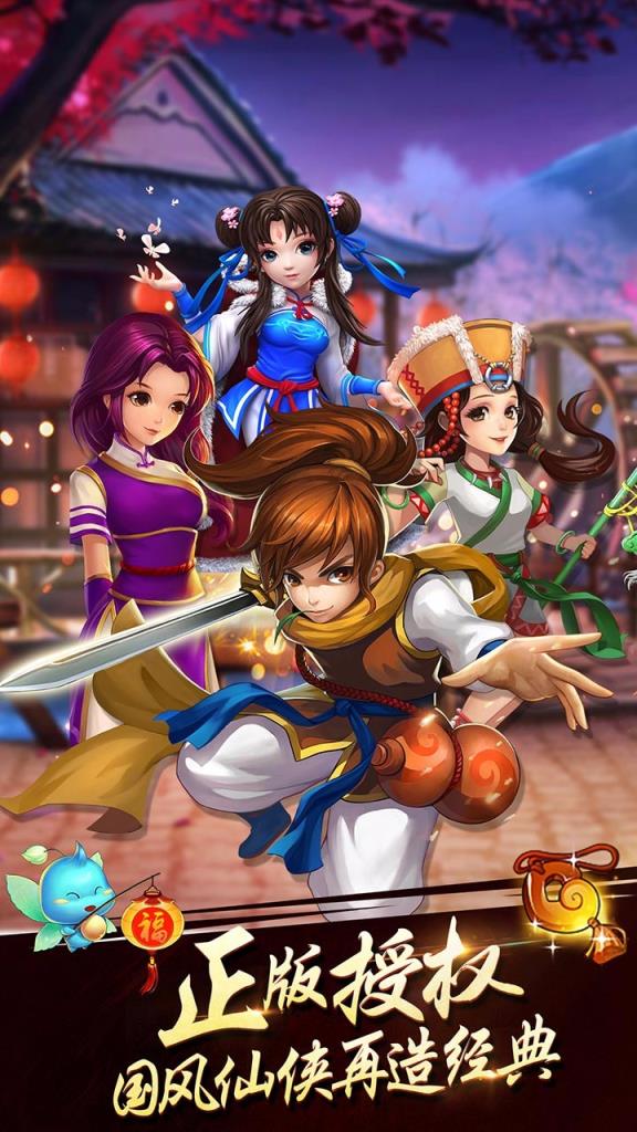 新仙剑奇侠传H5果盘版