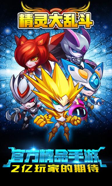 精灵大乱斗破解版