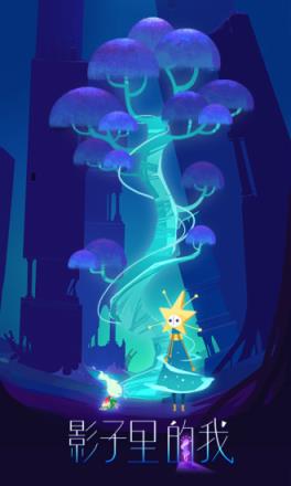 影子里的我腾讯版