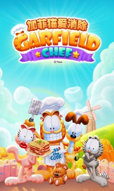 加菲猫爱消除破解版