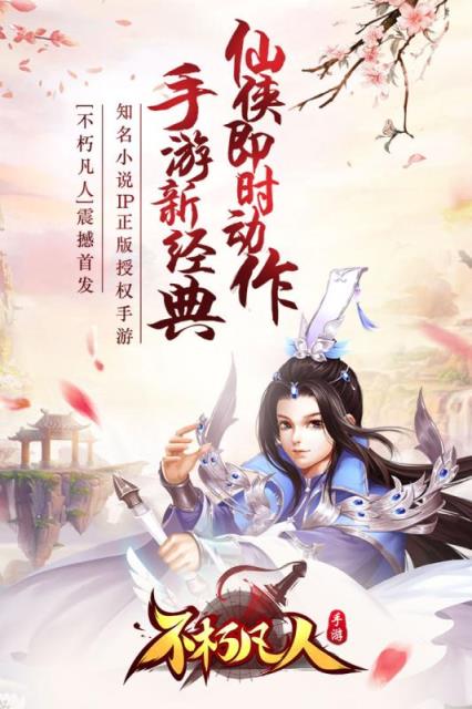 不朽凡人手游公益服
