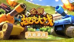 全屏坦克大战