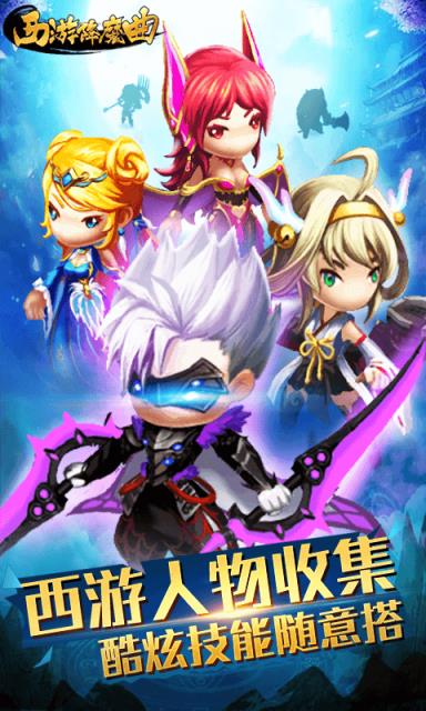 西游降魔曲公益服