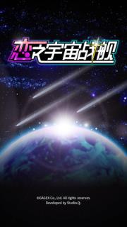 恋之宇宙战舰手游