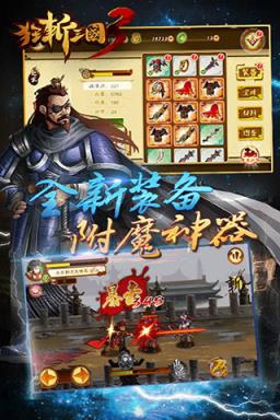 狂斩三国3最新版
