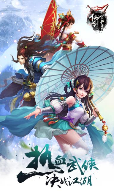 仙剑修神录手游