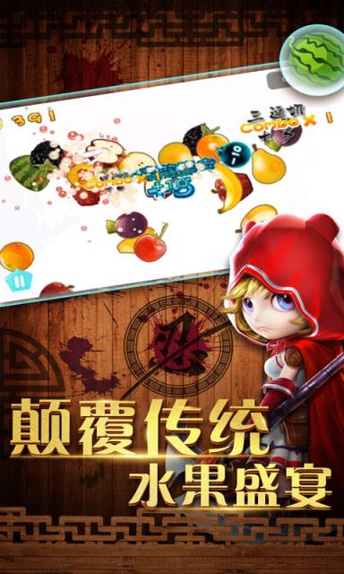 天天切水果大比拼