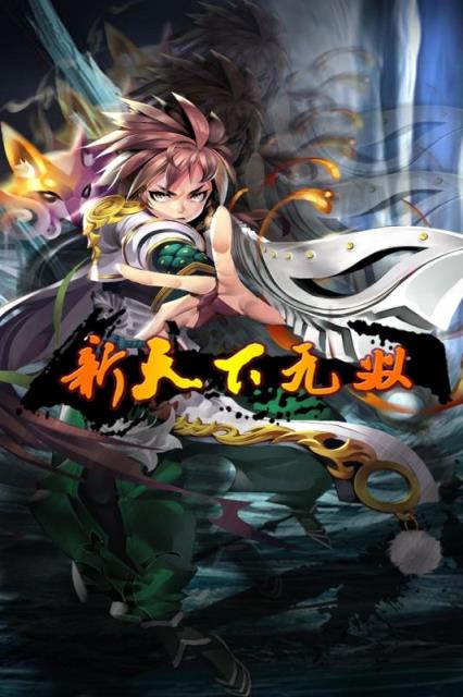 新天下无双九游版