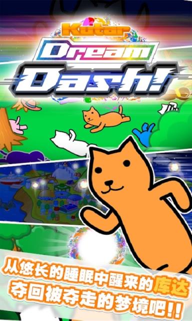 库达梦幻冲刺游戏