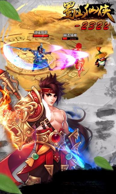 蜀山仙侠手游百度版