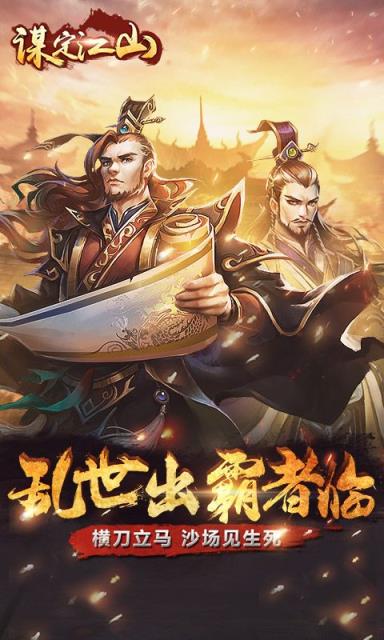 谋定江山百度版