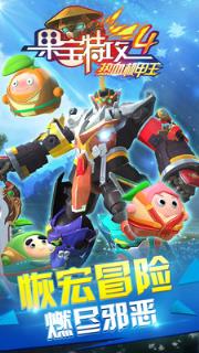 果宝特攻4热血机甲王破解版