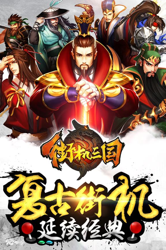 街机三国手游百度版