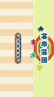 神奇拼图