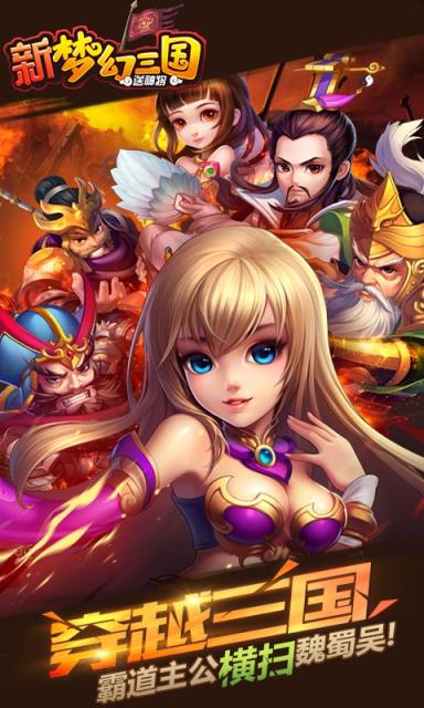 新梦幻三国果盘版