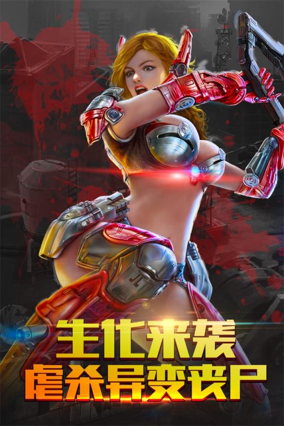 生化感染百度版