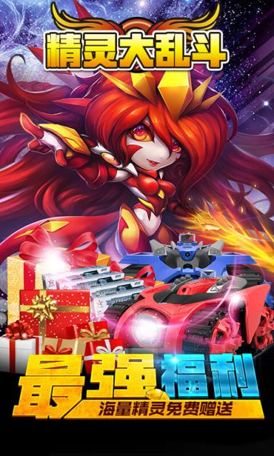 精灵大乱斗破解版