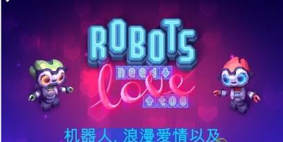 机器人的爱情