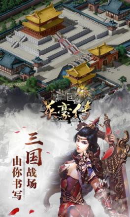 三国英豪传手游