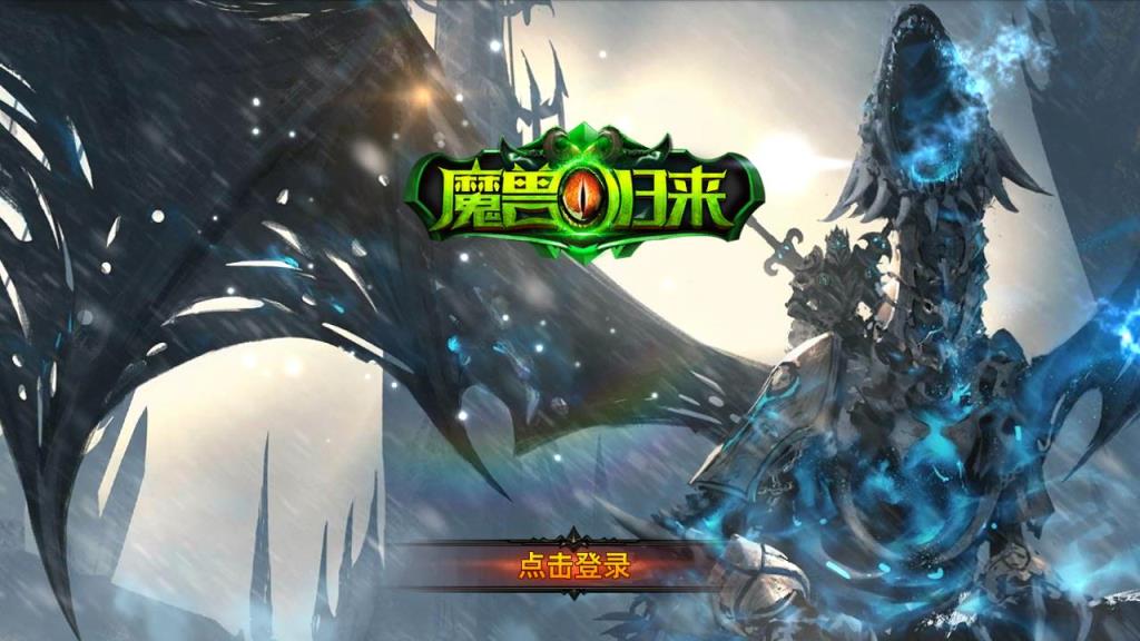 神域之刃魔兽归来手游