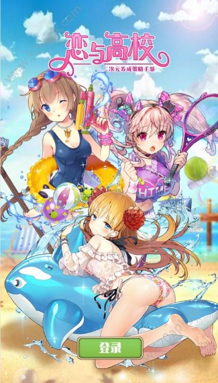恋与高校