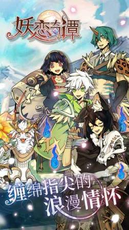 妖恋奇谭破解版