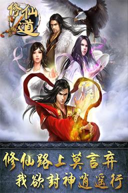 修仙道手游