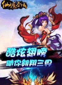 仙魔圣域手游破解版