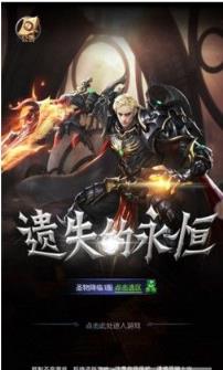 遗失的永恒手游