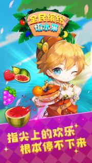 全民缤纷切水果游戏