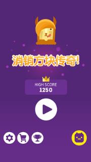 消销方块传奇安卓版