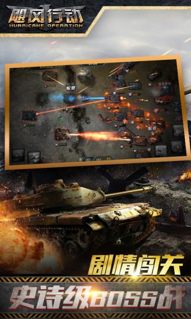 飓风行动手游九游版
