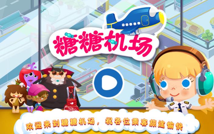 糖糖机场