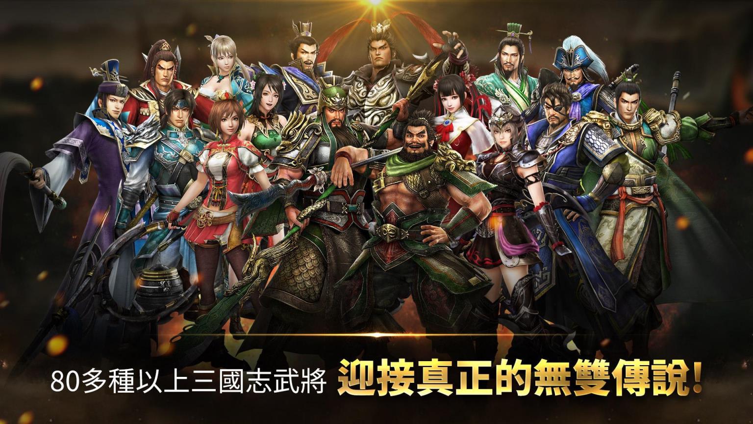 真三国无双斩破解版
