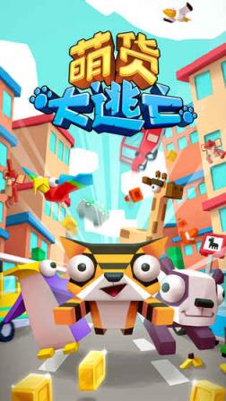 萌货大逃亡无限金币破解版
