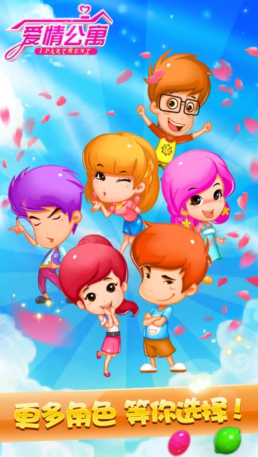 爱情公寓:官方游戏